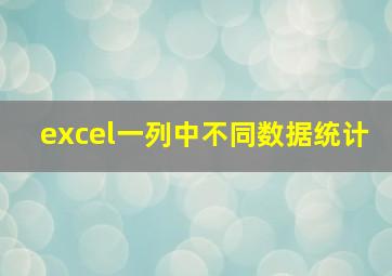 excel一列中不同数据统计