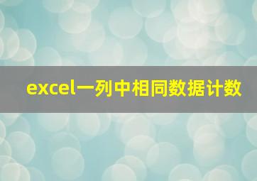 excel一列中相同数据计数