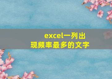 excel一列出现频率最多的文字