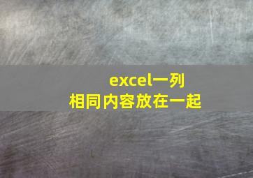 excel一列相同内容放在一起