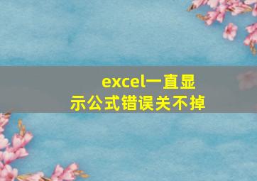 excel一直显示公式错误关不掉