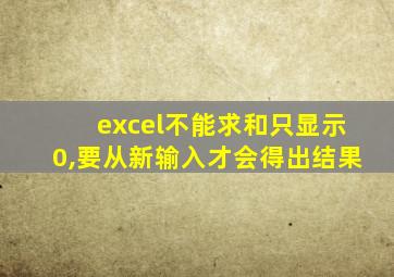 excel不能求和只显示0,要从新输入才会得出结果