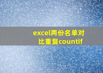 excel两份名单对比重复countif