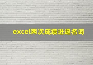 excel两次成绩进退名词