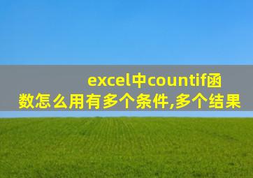 excel中countif函数怎么用有多个条件,多个结果