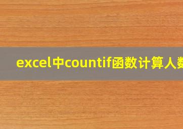 excel中countif函数计算人数