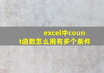 excel中count函数怎么用有多个条件