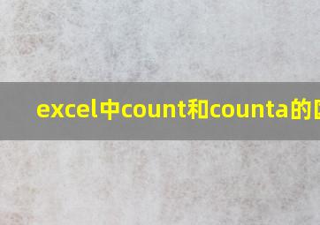 excel中count和counta的区别