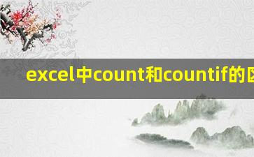 excel中count和countif的区别