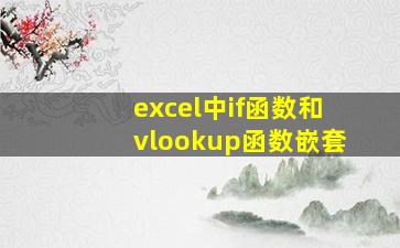 excel中if函数和vlookup函数嵌套