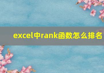 excel中rank函数怎么排名