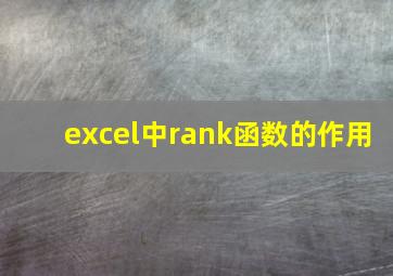 excel中rank函数的作用