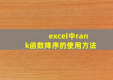 excel中rank函数降序的使用方法