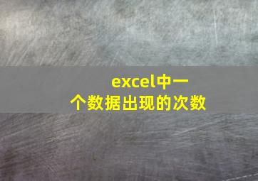 excel中一个数据出现的次数