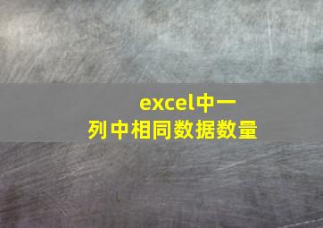 excel中一列中相同数据数量