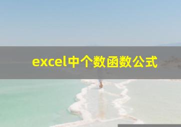 excel中个数函数公式