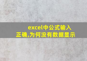 excel中公式输入正确,为何没有数据显示