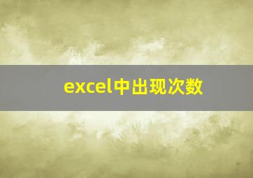 excel中出现次数