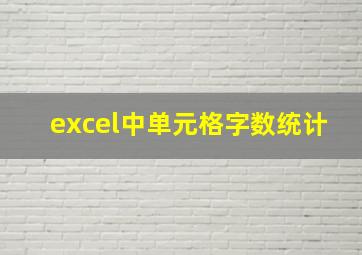 excel中单元格字数统计