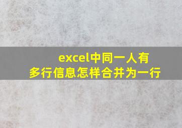 excel中同一人有多行信息怎样合并为一行