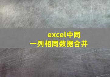 excel中同一列相同数据合并