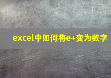 excel中如何将e+变为数字