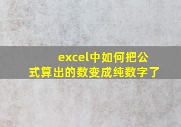 excel中如何把公式算出的数变成纯数字了