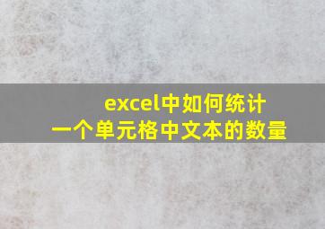 excel中如何统计一个单元格中文本的数量