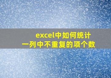 excel中如何统计一列中不重复的项个数