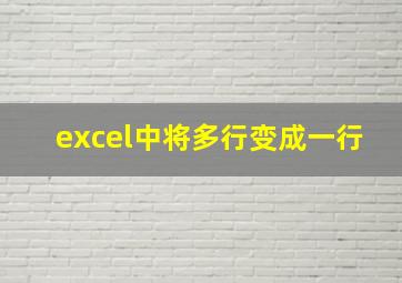 excel中将多行变成一行