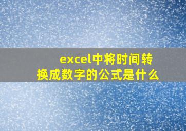 excel中将时间转换成数字的公式是什么