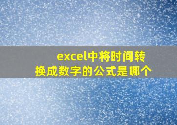 excel中将时间转换成数字的公式是哪个