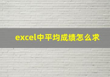 excel中平均成绩怎么求