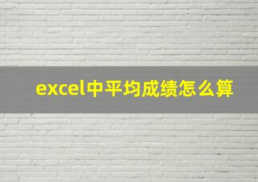 excel中平均成绩怎么算