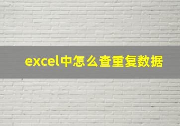 excel中怎么查重复数据