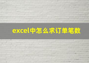 excel中怎么求订单笔数