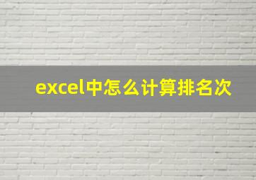 excel中怎么计算排名次