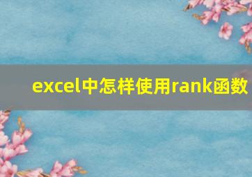 excel中怎样使用rank函数