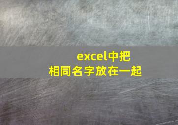 excel中把相同名字放在一起