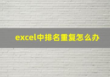 excel中排名重复怎么办