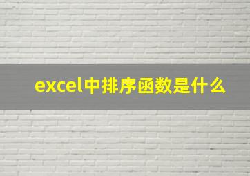 excel中排序函数是什么