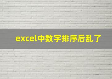 excel中数字排序后乱了