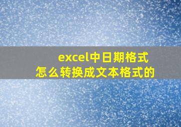 excel中日期格式怎么转换成文本格式的