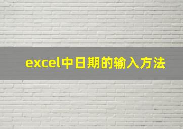 excel中日期的输入方法