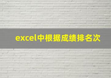 excel中根据成绩排名次