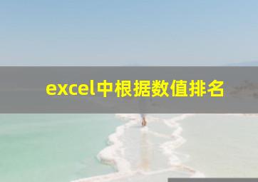 excel中根据数值排名