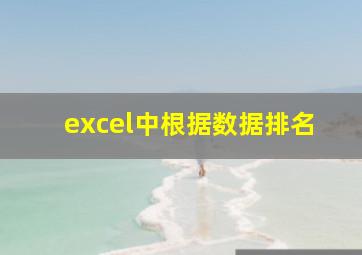 excel中根据数据排名