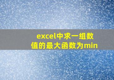 excel中求一组数值的最大函数为min