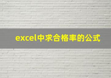 excel中求合格率的公式