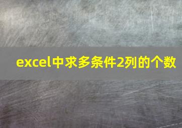 excel中求多条件2列的个数